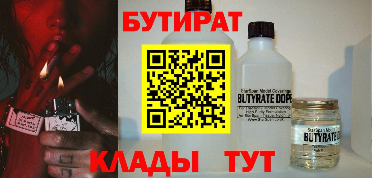 БУТИРАТ 99% Малоярославец
