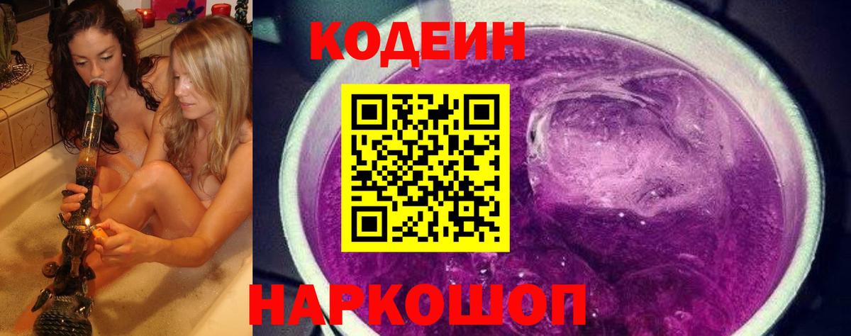 Codein Purple Drank  Вход с VPN  Малоярославец 